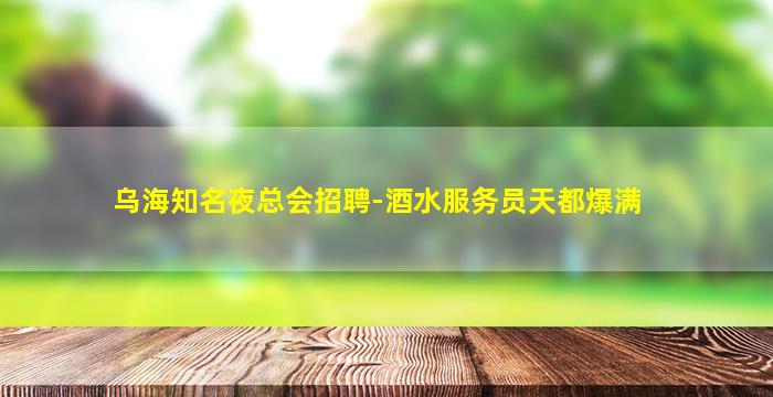 贺州夜场招聘