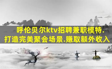 林芝夜场招聘