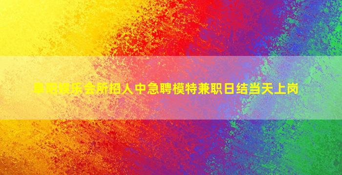 潍坊夜场招聘